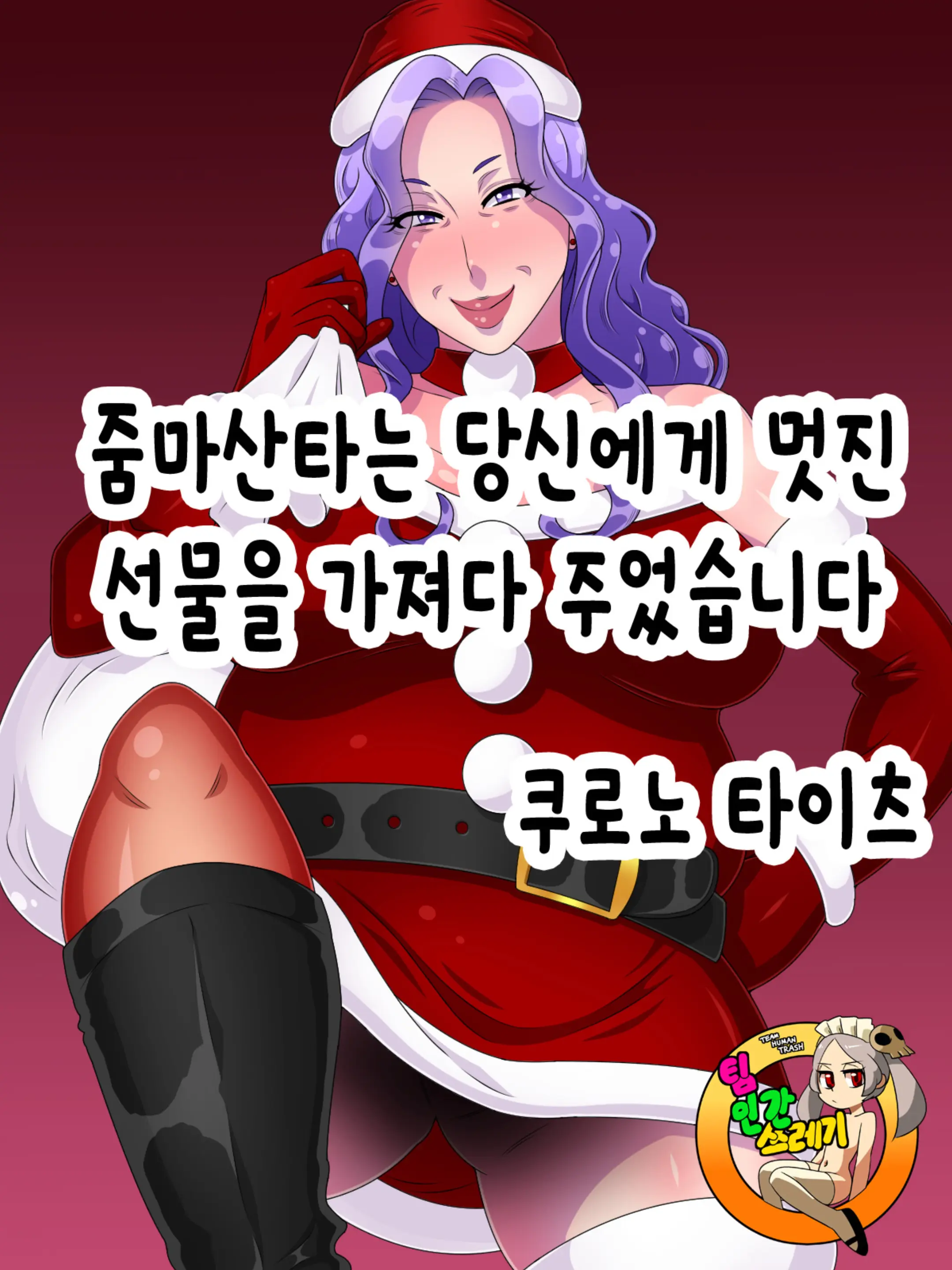 줌마산타는 당신에게 멋진 선물을 가져다주었습니다 | Babaasanta Wa Anata Ni Sutekina Purezento O Motte Kite Kuremashita